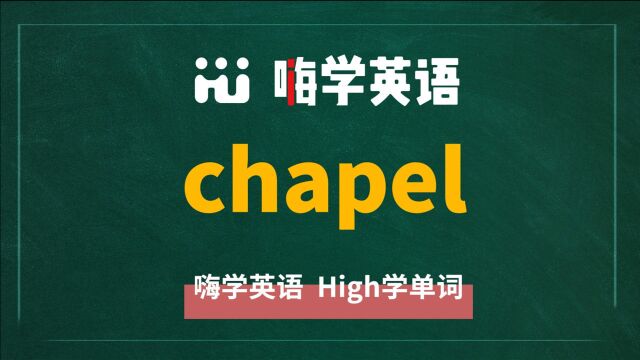 一分钟一词汇,小学、初中、高中英语单词五点讲解,单词chapel你知道它是什么意思,可以怎么使用