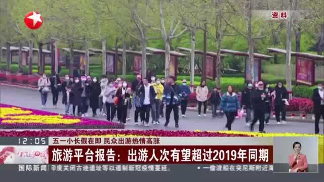 五一小长假在即 民众出游热情高涨:旅游平台报告——出游人次有望超过2019年同期