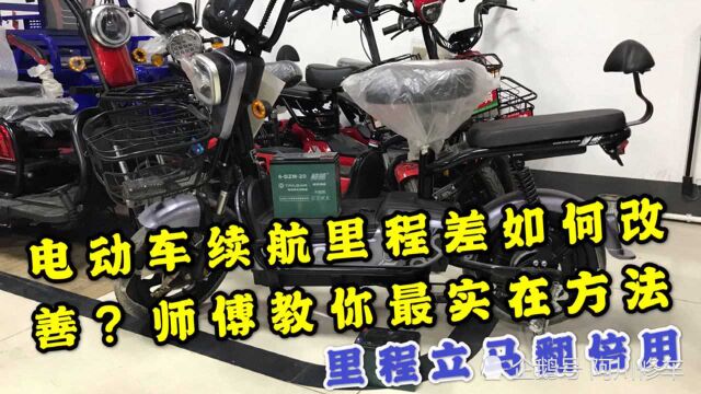 电动车续航里程差如何改善?师傅教你最实在的方法,里程立马翻倍用