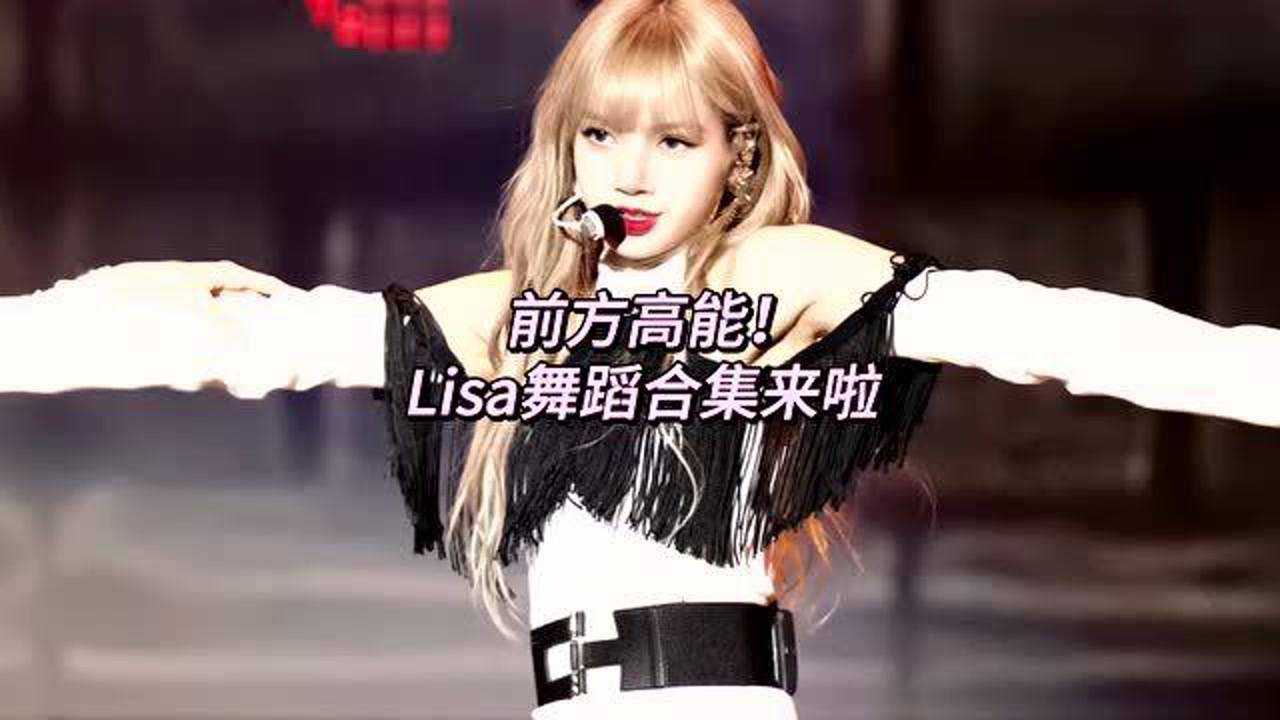 【Lisa】超燃舞蹈卡点合集,舞台王者,舞蹈力度简直完美,只能用一字“牛”来形容!_高清1080P在线观看平台_腾讯视频
