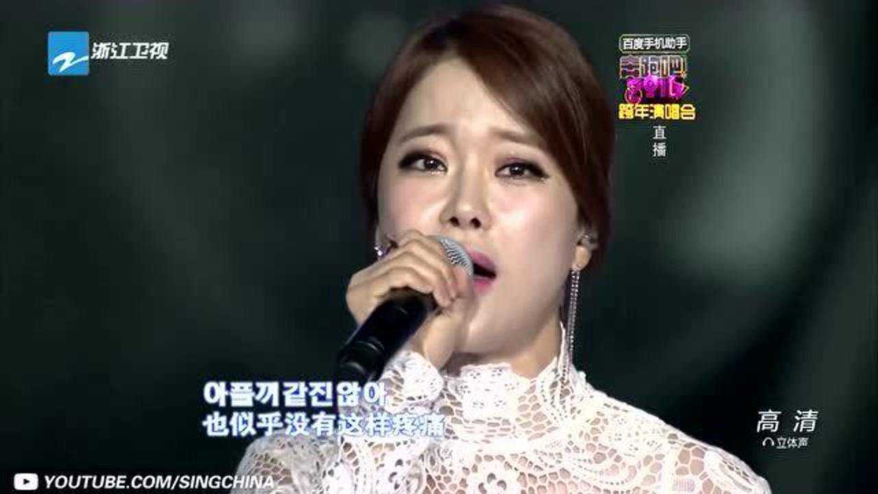 韩国女歌手白智英深情演唱十年经典曲目《像中枪一样》浙江卫视演唱会高清音乐现场live1080p_腾讯视频