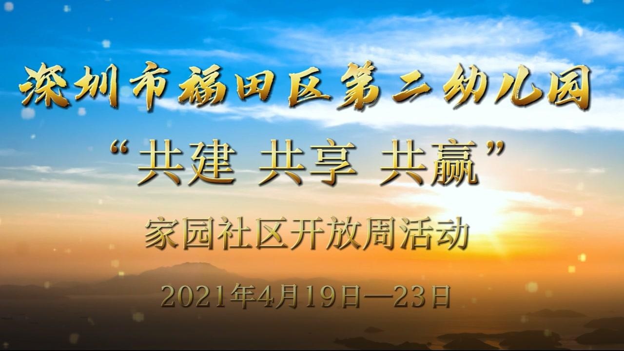 深圳市福田区第二幼儿园"共建共享共赢 "家园社区开放周活动