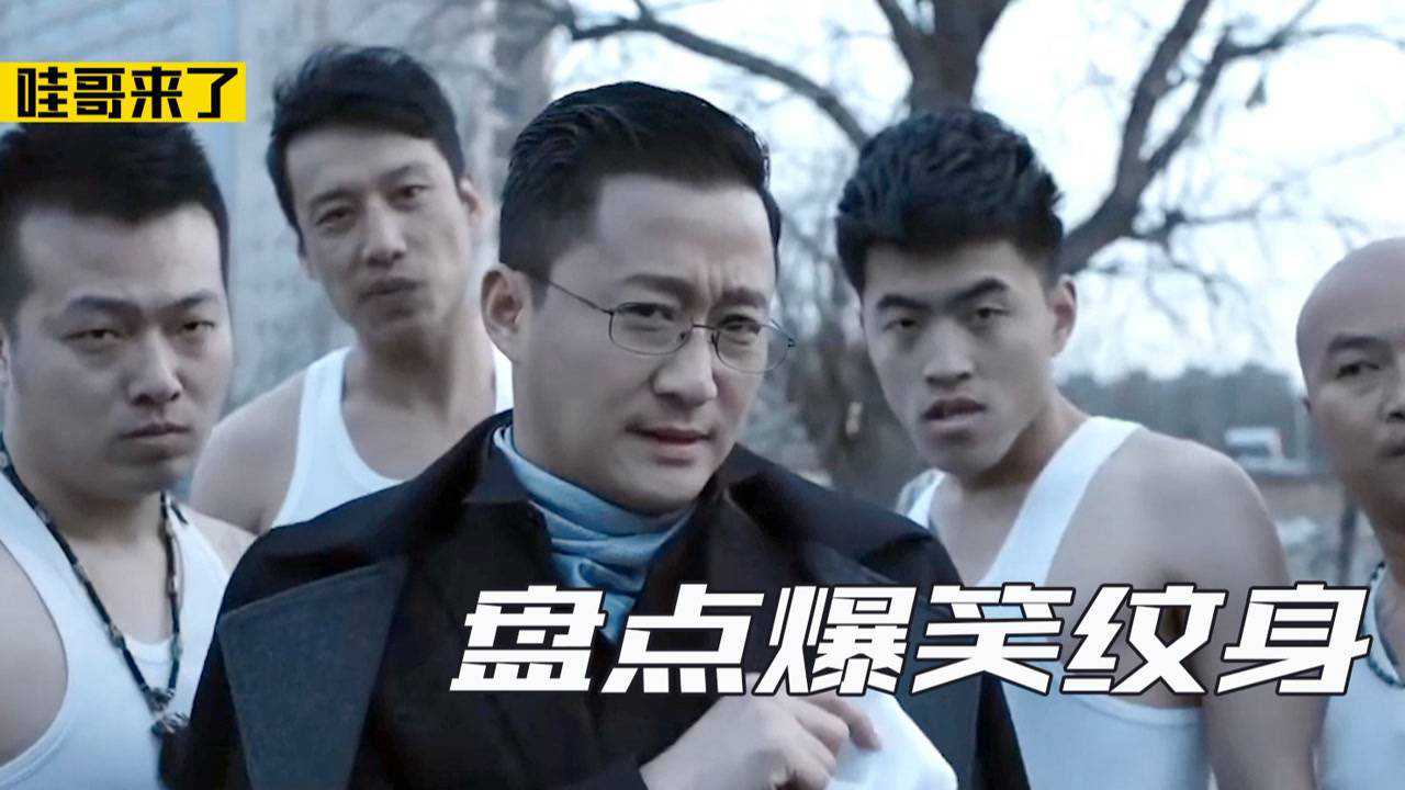 盘点五大爆笑纹身,小沈阳:你纹龙就算了,还纹条残龙