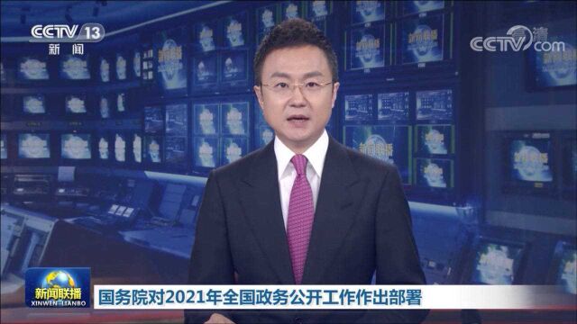 国务院对2021年全国政务公开工作作出部署