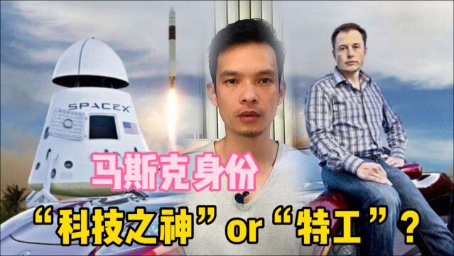 特斯拉CEO马斯克真实身份|“科技之神”or“特工”?