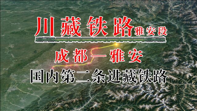 川藏铁路成雅段 中国境内一条连接四川省与西藏自治区的快速铁路也是中国西南地区的干线铁路之一