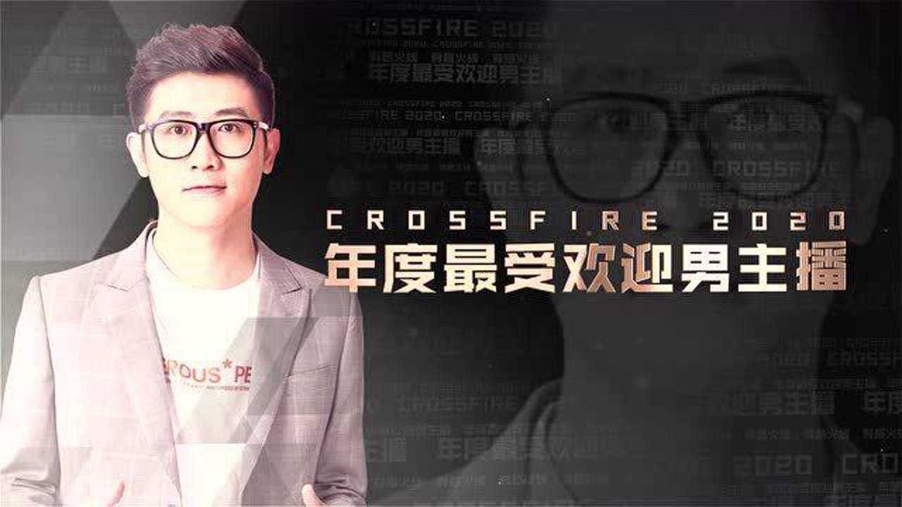 穿越火线2020年度最受欢迎男主播白鲨