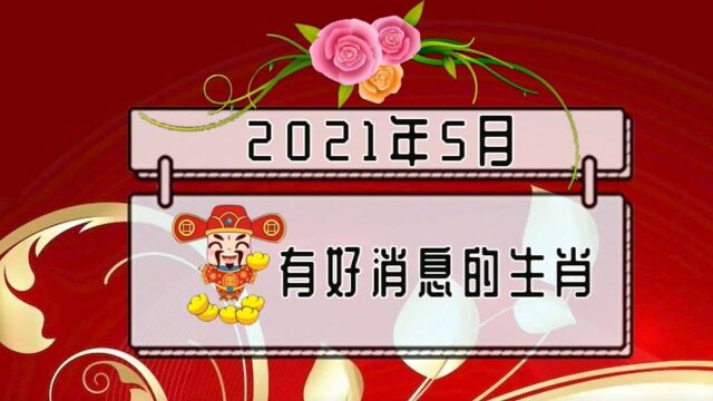 5月份在财富上有好消息的生肖