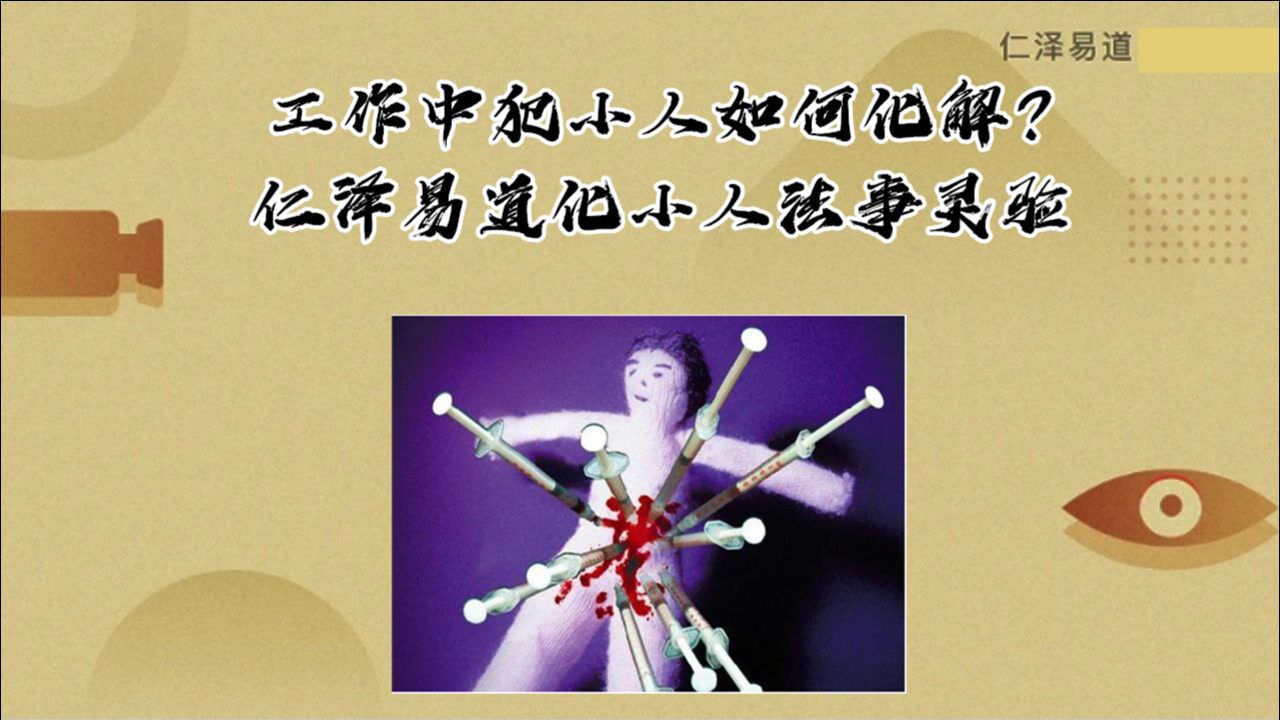 工作中犯小人如何化解?仁泽易道化小人法事灵验