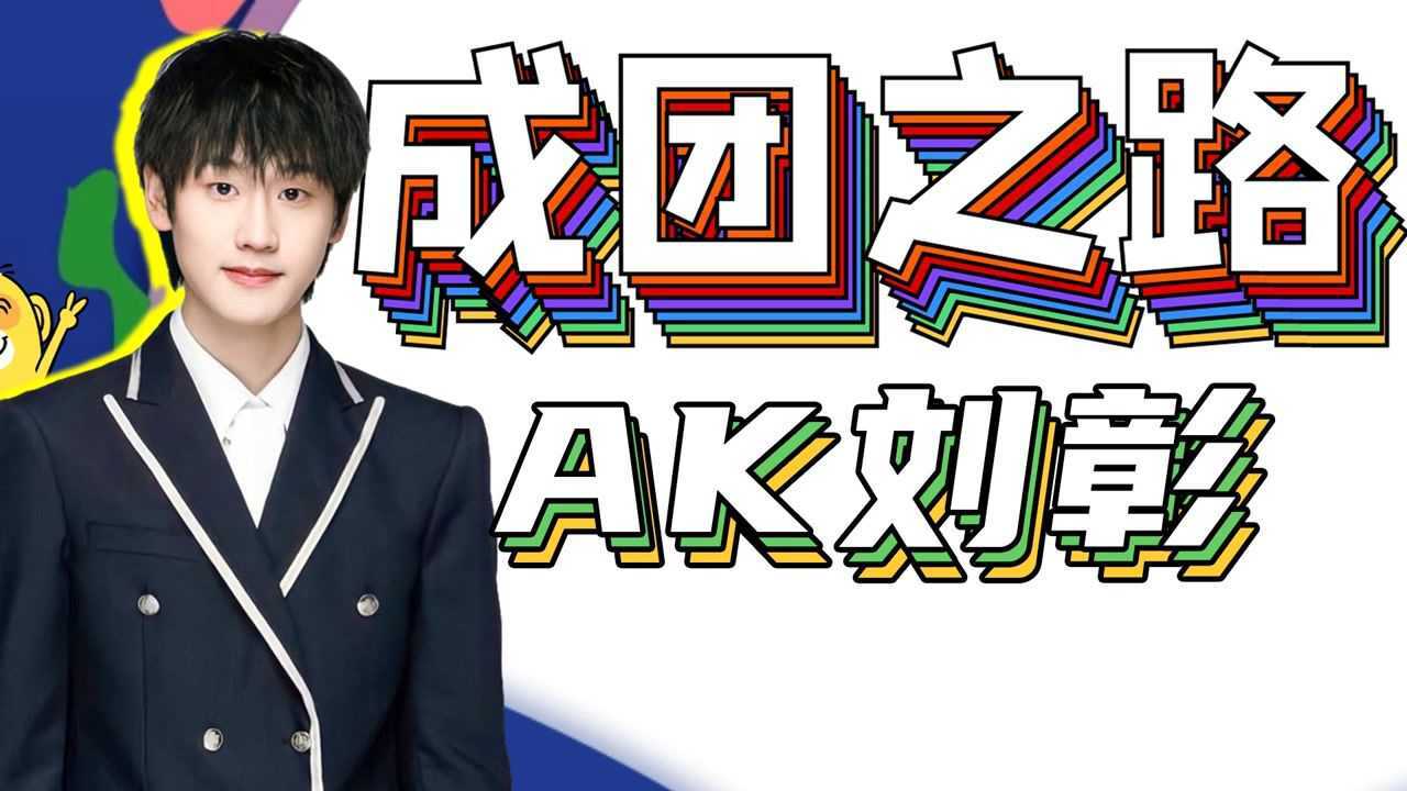 【AK刘彰第十一】卡位成团之路回顾：rap担当不达到顶峰誓不放弃#鹅创剪辑大赏第二阶段#_高清1080P在线观看平台_腾讯视频