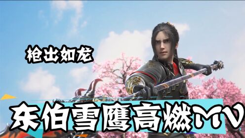 【雪鹰领主】东伯雪鹰个人向,一点寒芒先到,随后枪出如龙