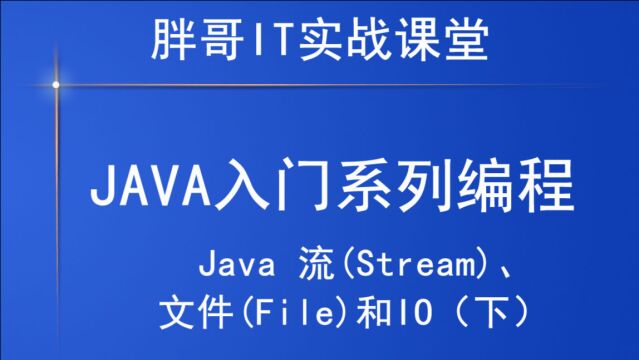 Java流(Stream)、文件(File)和IO(下1)