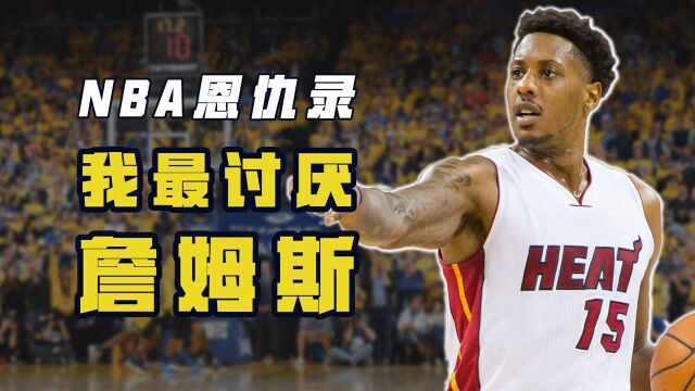 NBA恩仇录:查尔莫斯让詹姆斯暴走,退役后到处说詹皇坏话