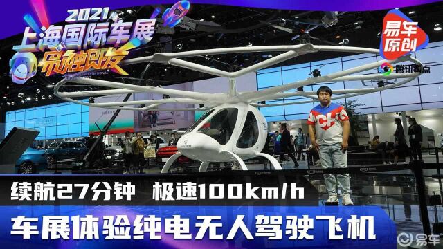 体验纯电无人驾驶飞机!续航27分钟、极速100km/h!