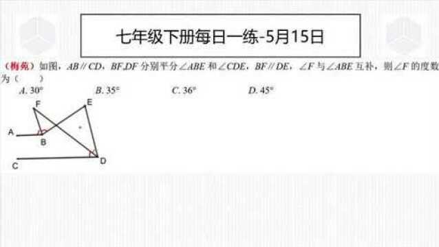 七年级下册每日一练5月15日平行线拐点问题之双角平分线问题,不太容易想到