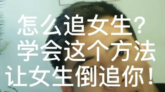 怎么追女生?学会这个方法,让女生倒追你!