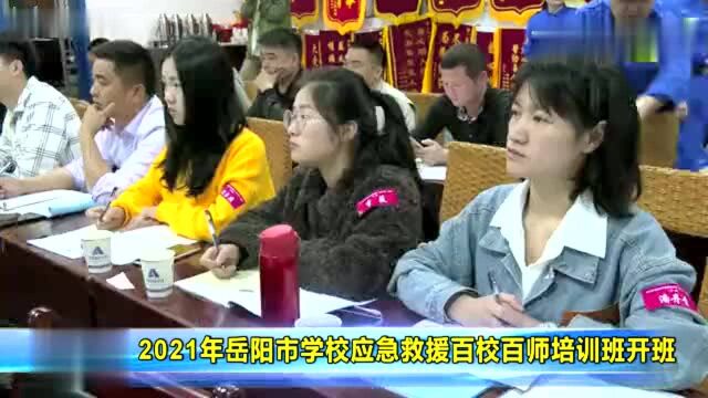 2021年岳阳市学校应急救援百校百师培训班开班