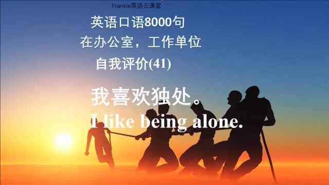 实用英语口语8000句:职场英语,如何进行自我评价(第41讲)