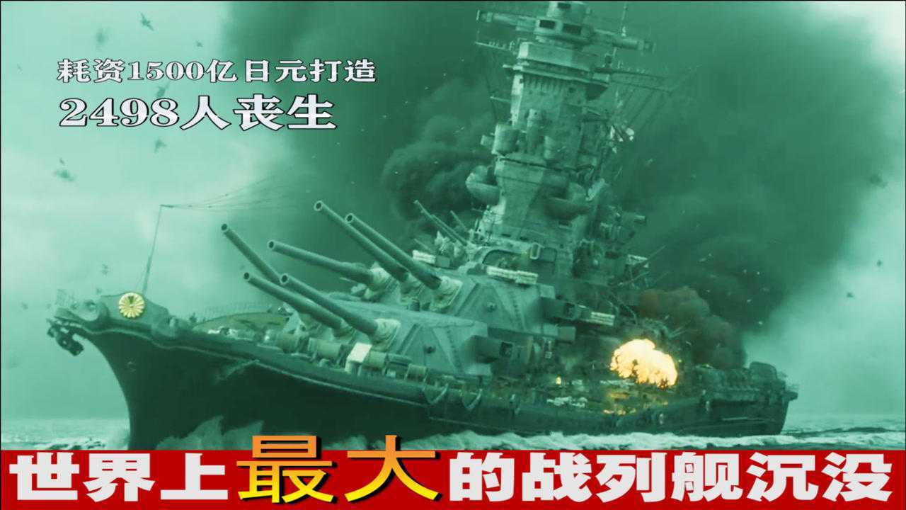 日本大和号战列舰沉没耗资1500亿日元建造一炮射程30000米
