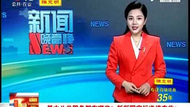 基本公共服务都有哪些?新版国家标准请查收!