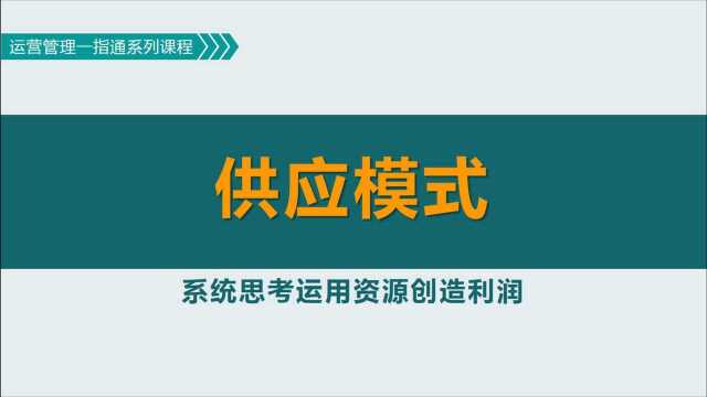 供应链管理:供应模式依需求波动和库存管理而不同