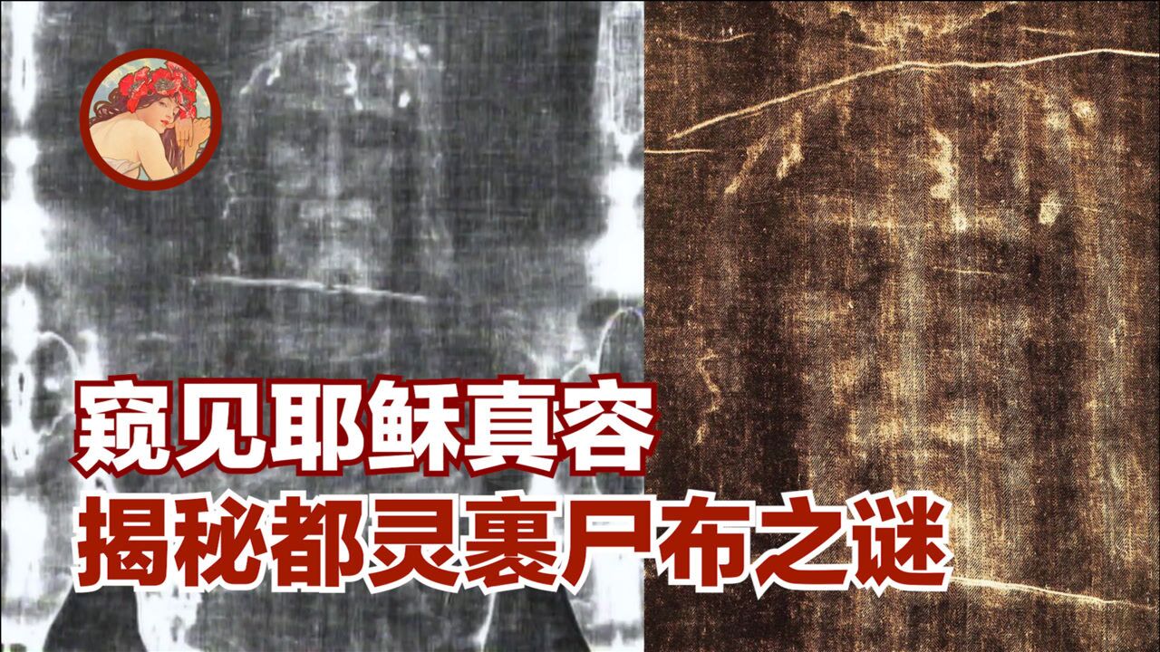 【窥见耶稣真容揭秘都灵裹尸布之谜】_高清1080P在线观看平台_腾讯视频