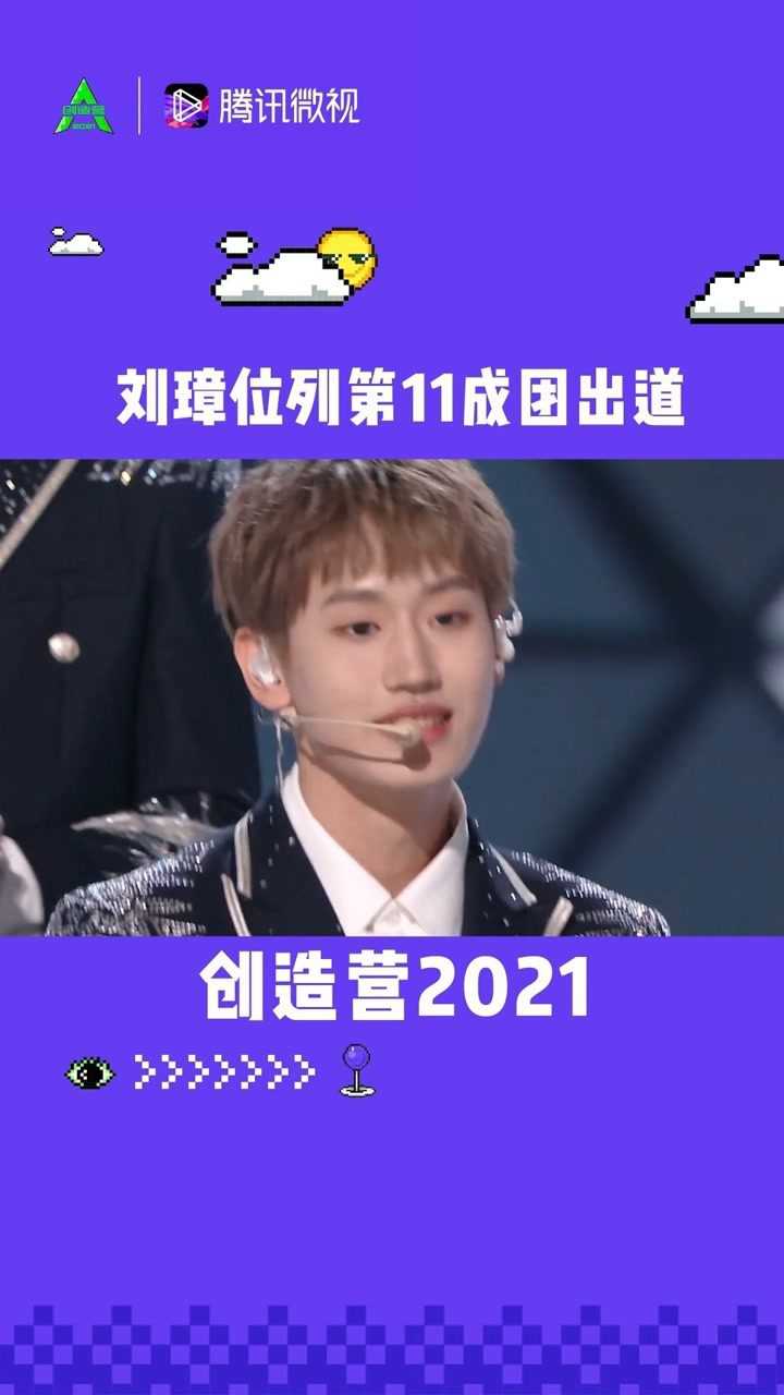 恭喜刘璋第十一名成团!#创造营2021