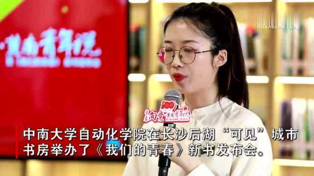 中南大学自动化学院为优秀青年出书 记录学生拼搏向上的青春事迹