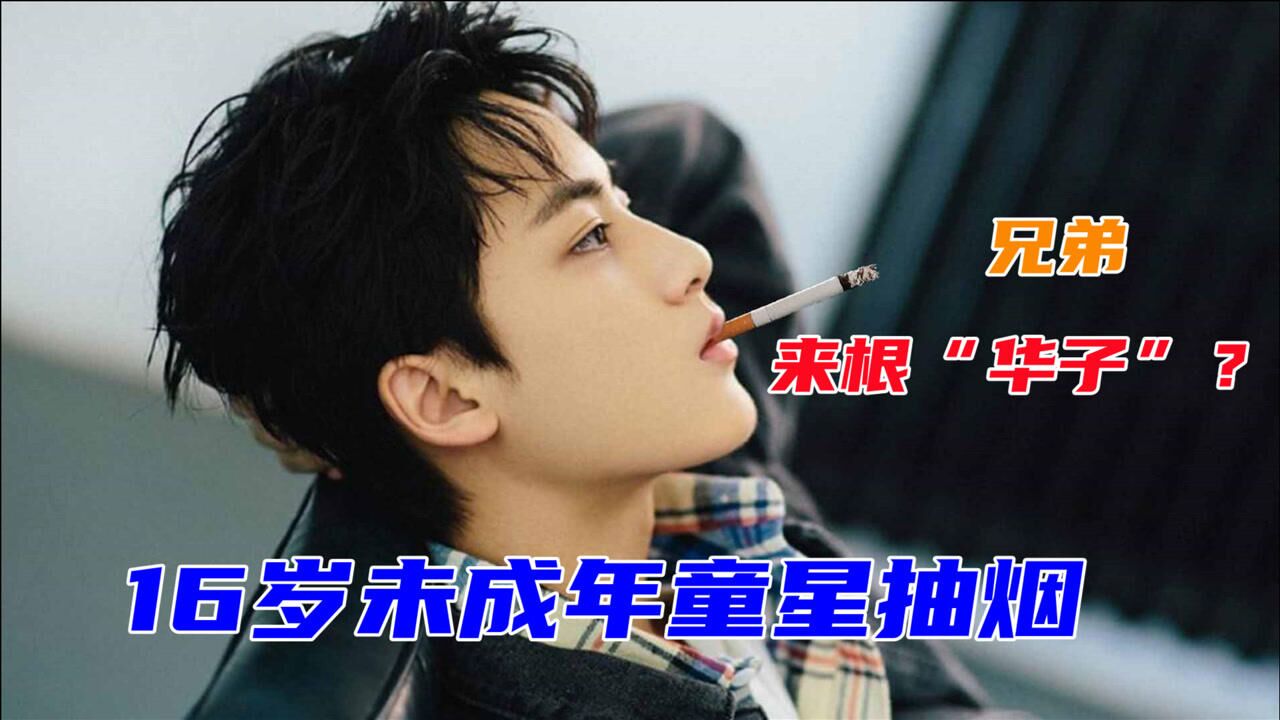 16岁边程街头抽烟,曾吐槽任敏脚臭,年纪轻轻风评极差