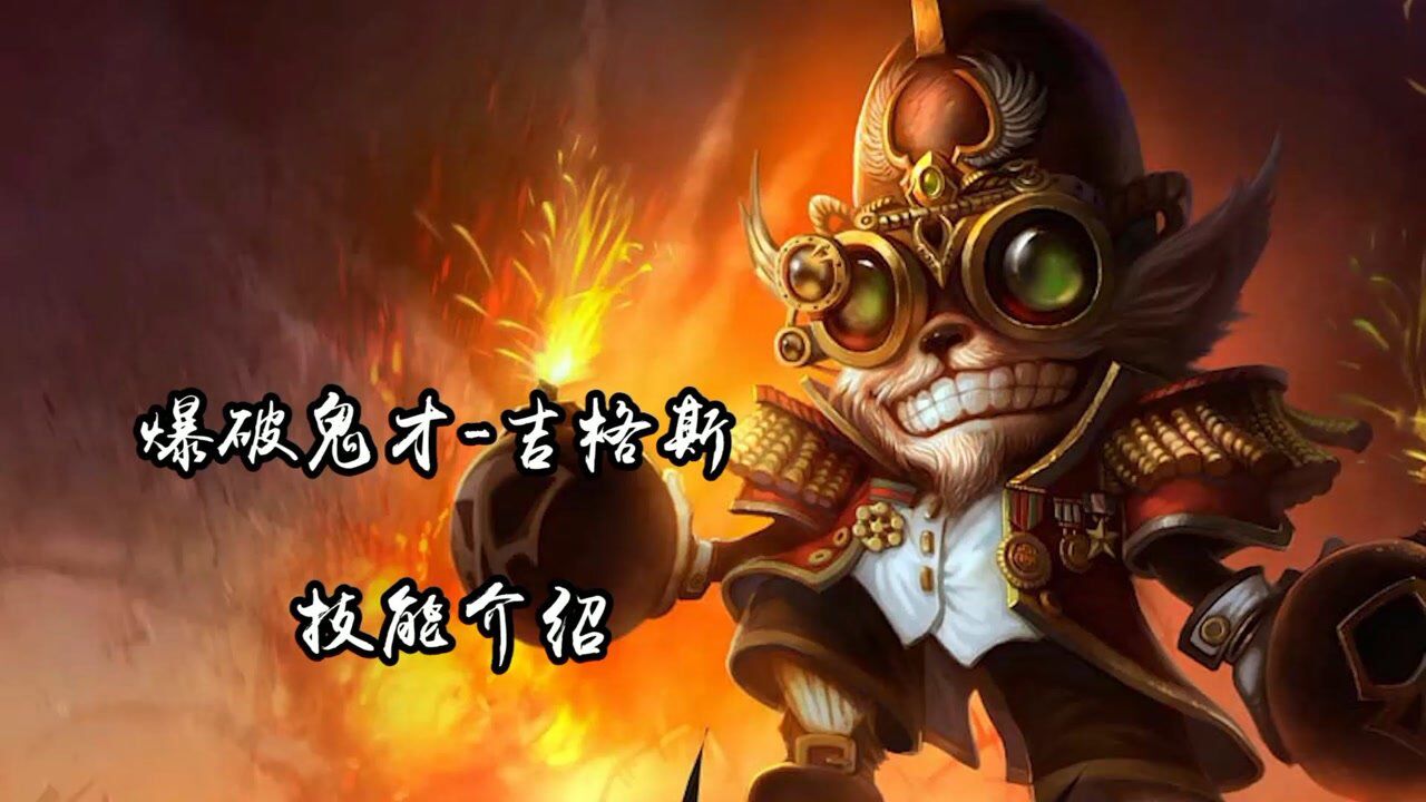 英雄联盟手游:爆破鬼才-吉格斯的技能介绍,天生的爆炸狂人!