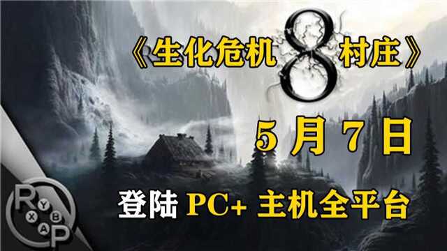 《生化危机8:村庄》将在5月7日正式发售并登陆PC+主机全平台