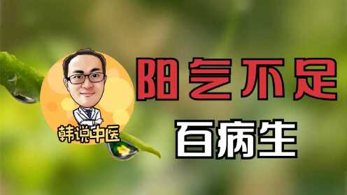 阳气不足百病生 损伤阳气的行为以及保护阳气的方法要知道