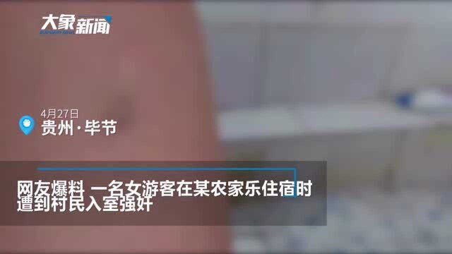 游客农家乐遭村民入室强奸,官方最新通报来了