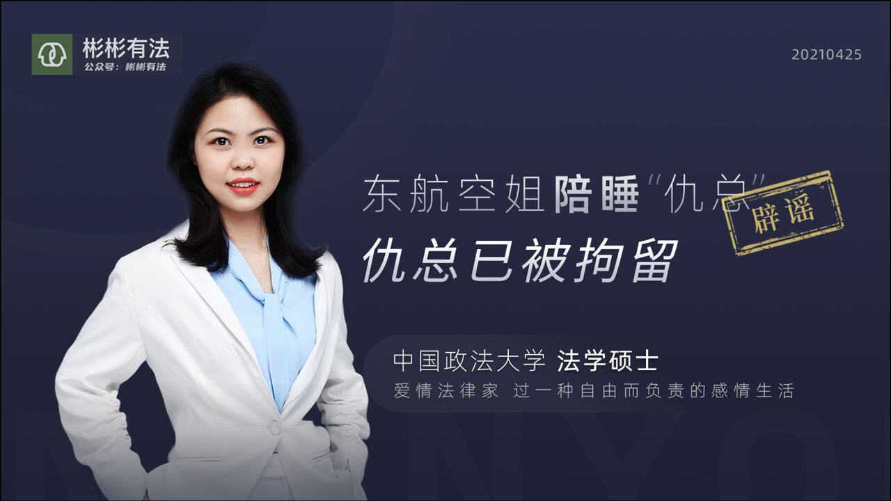 东航空姐陪睡"仇总"?假的!仇总已被拘留