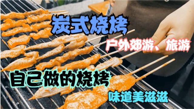 碳式烧烤——户外郊游、旅游用碳烤炉做烧烤,味道美滋滋!