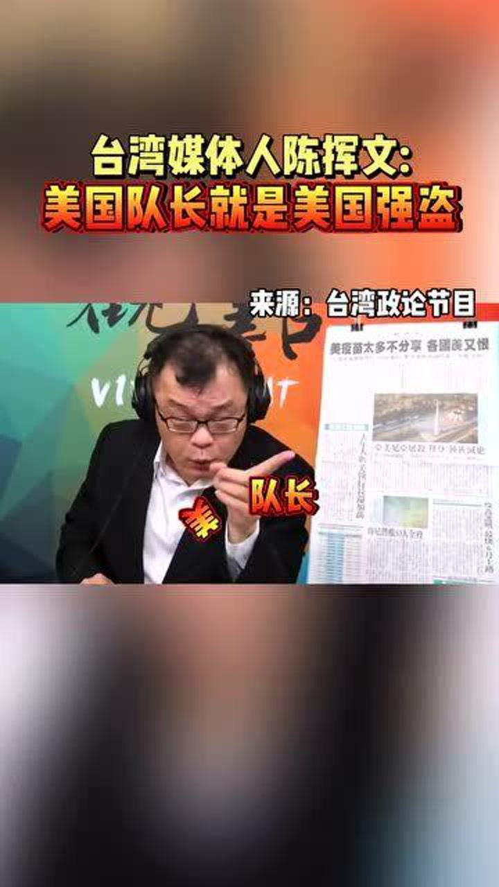 臺灣媒體人陳揮文美國隊長就是美國強盜