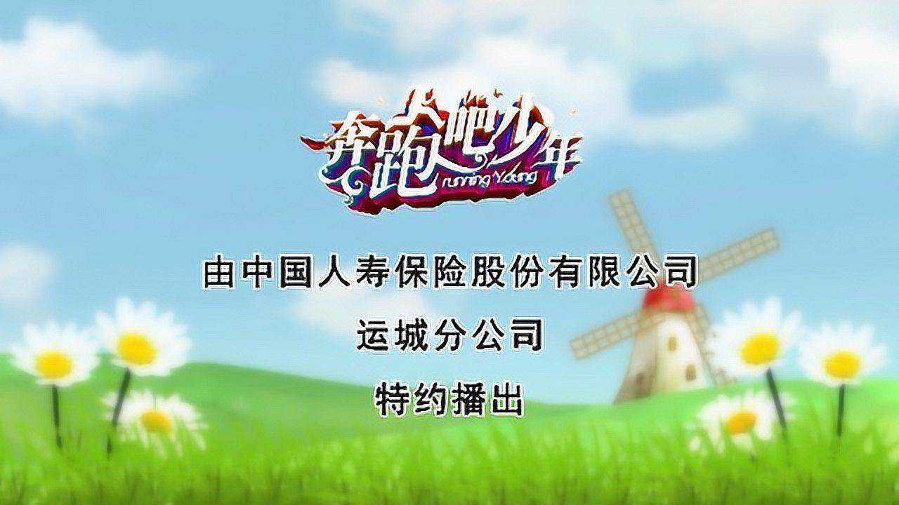 2021426奔跑吧少年第二季第六期
