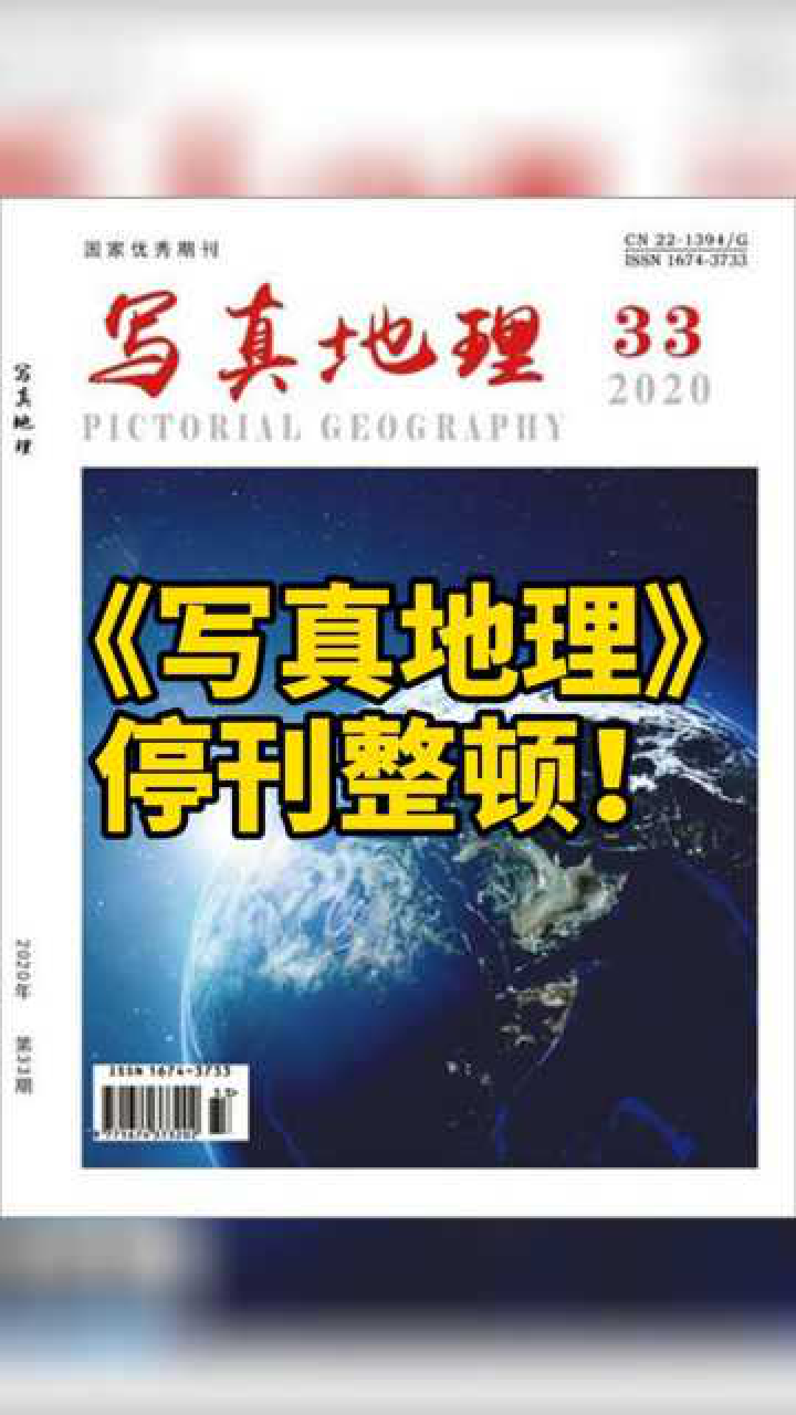 写真地理杂志停刊图片