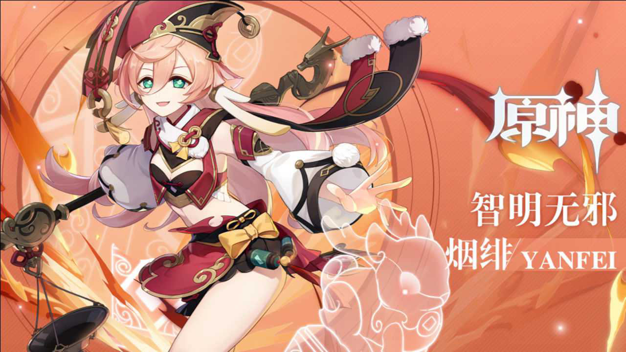 《原神》拾枝杂谈-「烟绯:律火灼灼」