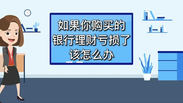 如果你购买的银行理财亏损了,该怎么办