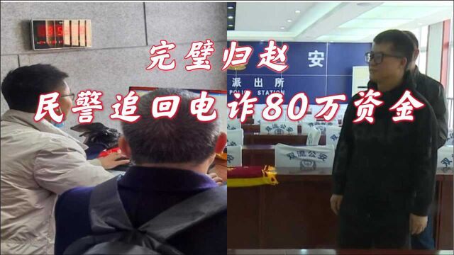 成都:频繁电信诈骗,双流民警帮忙追回电诈资金80万元