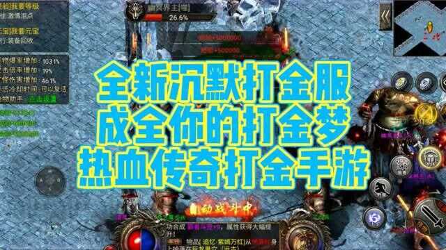 热血传奇:全新沉默版本,完成你的打金梦!