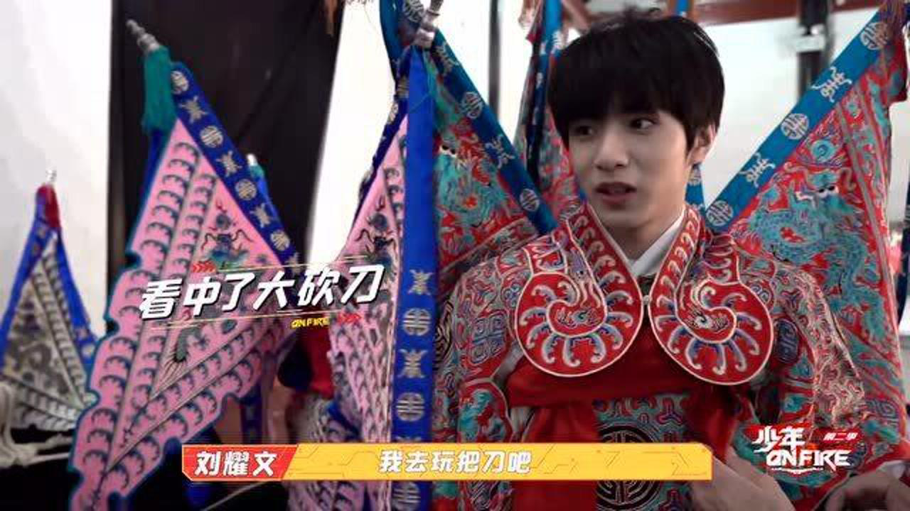 刘耀文学京剧两眼放光,文哥:这个帅,这个舒服呀!_腾讯视频