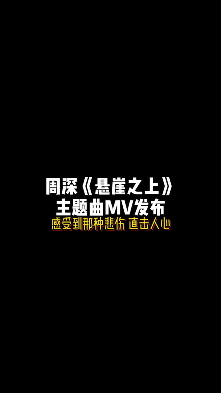 周深悬崖之上主题曲mv发布直击人心