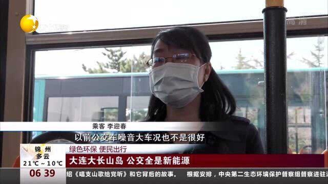 大连大长山岛,公交全是新能源