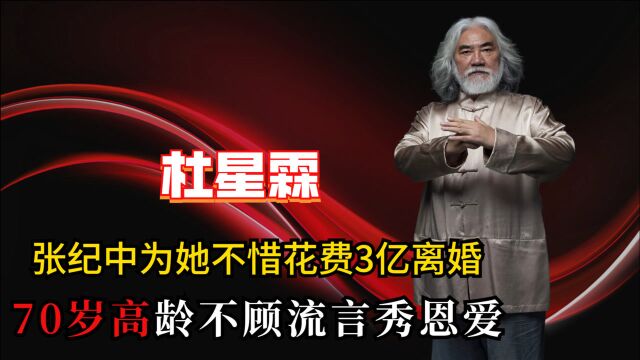 杜星霖有什么魅力?让张纪中为她花3亿离婚,不顾流言高调秀恩爱