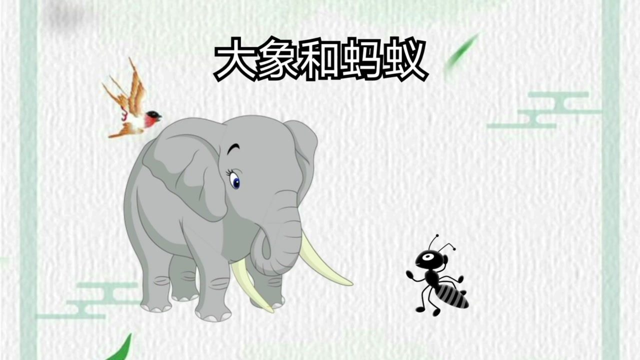 大象和蚂蚁的故事
