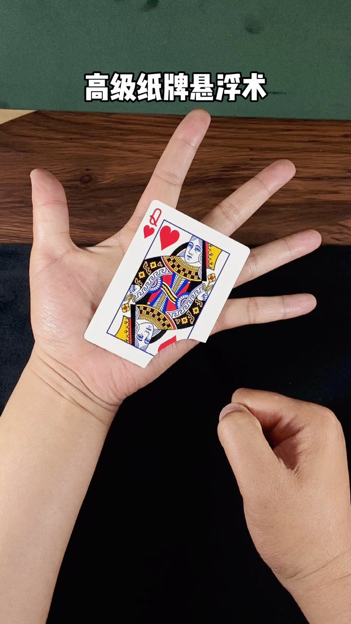 高级纸牌悬浮术这招练了八年今天终于学会