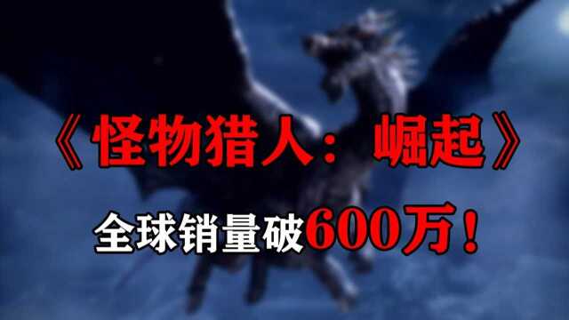 《怪物猎人:崛起》全球出货量破600万!纪念道具包已可领取