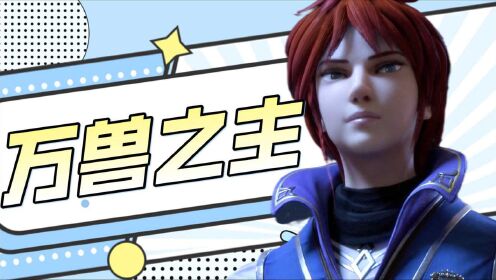 万界法神:叶玄不愧是万兽之主,神秘人背后居然有更大的阴谋!